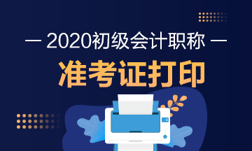 黑龙江2020年初级会计师准考证打印日期是？